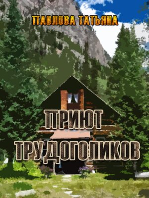 cover image of Приют трудоголиков